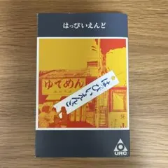 2026年最新】はっぴいえんど カセットの人気アイテム - メルカリ