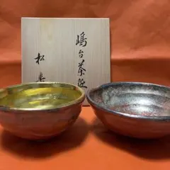 2026年最新】嶋台茶碗の人気アイテム - メルカリ