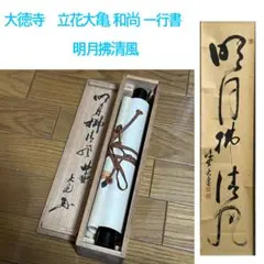 2026年最新】大徳寺 立花大亀の人気アイテム - メルカリ