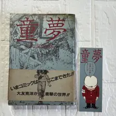 2026年最新】大友克洋 童夢 初版の人気アイテム - メルカリ