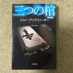 2026年最新】ジョン・ディクスン・カーの人気アイテム - メルカリ