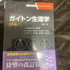 ガイトン生理学 原著第13版 電子書籍付(PINコード未使用) - メルカリ