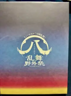 2026年最新】乱舞野外祭 初回限定盤の人気アイテム - メルカリ