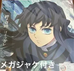 2026年最新】絆ノ奇跡 / コイコガレの人気アイテム - メルカリ