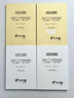 2026年最新】浜学園 小6 最高レベル特訓 算数の人気アイテム - メルカリ