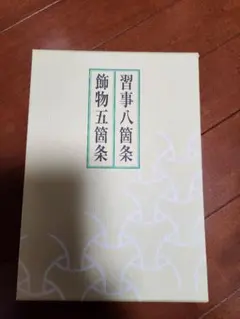 2026年最新】習事八箇条・飾物五箇条の人気アイテム - メルカリ