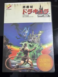 2026年最新】msx 悪魔城ドラキュラの人気アイテム - メルカリ