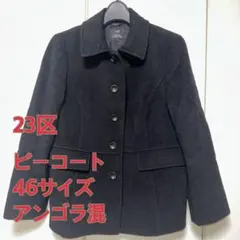 2026年最新】23区 ピーコートの人気アイテム - メルカリ