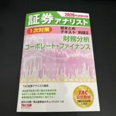 2026年最新】証券アナリスト 次 tacの人気アイテム - メルカリ