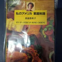 2026年最新】私のアメリカ 家庭料理の人気アイテム - メルカリ