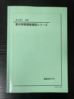 2026年最新】鉄緑会 高2 数3の人気アイテム - メルカリ