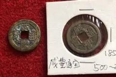 2026年最新】咸豊通宝の人気アイテム - メルカリ