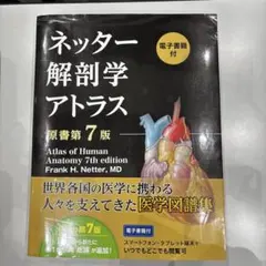 2026年最新】ネッター解剖学アトラス 7版の人気アイテム - メルカリ