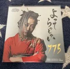 2026年最新】775 よってらっしゃいの人気アイテム - メルカリ