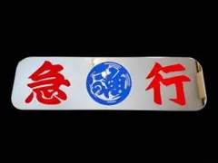 2026年最新】アルナ中サイズ アンドン板の人気アイテム - メルカリ