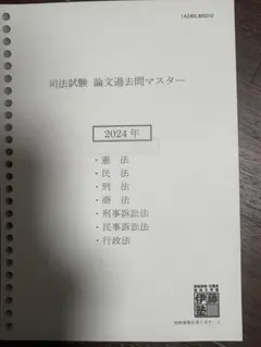 2026年最新】伊藤塾 司法試験 論文マスターの人気アイテム - メルカリ