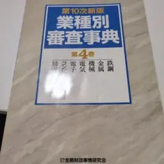 2026年最新】業種別審査事典の人気アイテム - メルカリ