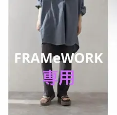 2026年最新】FRAMeWORK ワイドパンツ・イージーパンツの人気アイテム