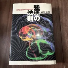 2026年最新】強運の法則 西田の人気アイテム - メルカリ