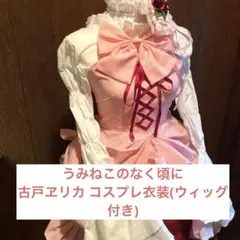 2026年最新】コスプレ 衣装 うみねこのなく頃にの人気アイテム - メルカリ