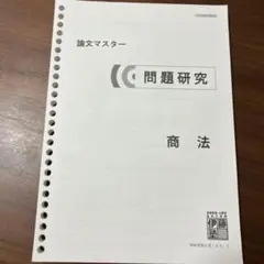 2026年最新】伊藤塾 論文マスターの人気アイテム - メルカリ