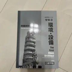 2026年最新】日建学院 一級建築士 2025の人気アイテム - メルカリ