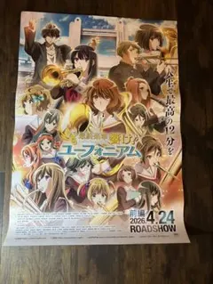 2026年最新】響けユーフォニアム ポスターの人気アイテム - メルカリ