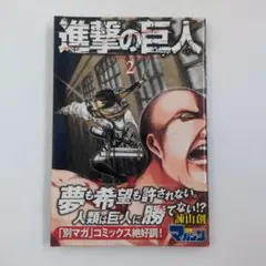 2026年最新】進撃の巨人 初版 1巻の人気アイテム - メルカリ