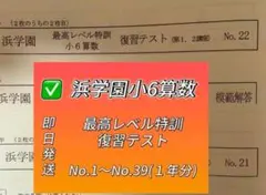 2026年最新】浜学園 小6 最高レベル特訓 算数の人気アイテム - メルカリ