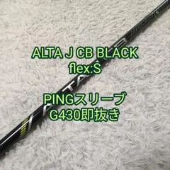 2026年最新】alta j cb black シャフトの人気アイテム - メルカリ