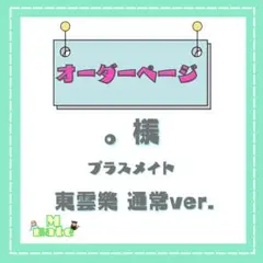 2026年最新】プラスメイトの人気アイテム - メルカリ