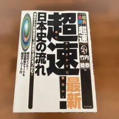 2026年最新】超速 日本史 竹内睦泰の人気アイテム - メルカリ