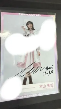 2026年最新】村山美羽 サインの人気アイテム - メルカリ