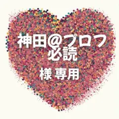 2026年最新】プロフ必読の人気アイテム - メルカリ