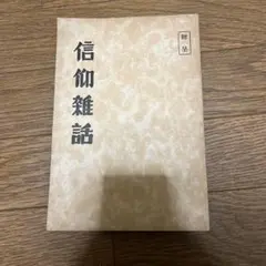 2026年最新】岡田茂吉 書籍の人気アイテム - メルカリ