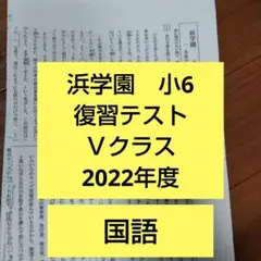 2026年最新】浜学園 小6 復習テストの人気アイテム - メルカリ