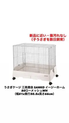 2026年最新】うさぎ ケージ sankoの人気アイテム - メルカリ