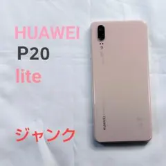2026年最新】huawei p20 lite ジャンク品の人気アイテム - メルカリ
