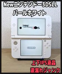 2026年最新】newニンテンドー3ds ll パールホワイトの人気アイテム