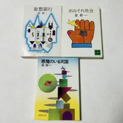 2026年最新】星新一 文庫 セットの人気アイテム - メルカリ