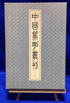 2026年最新】中国篆刻叢刊の人気アイテム - メルカリ