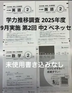 2026年最新】学力推移調査 中2 第2回の人気アイテム - メルカリ