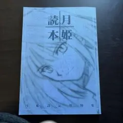 2026年最新】月姫設定資料集 月姫読本の人気アイテム - メルカリ