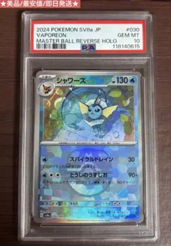 2026年最新】マスターボールミラー psa10 シャワーズの人気アイテム