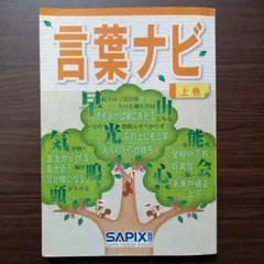 2026年最新】言葉ナビ sapixの人気アイテム - メルカリ
