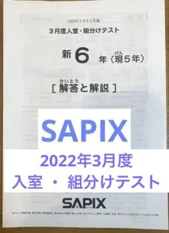2026年最新】サピックス 6年 テスト 3月 組分けの人気アイテム - メルカリ