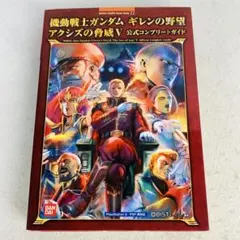 2026年最新】ギレンの野望 アクシズの脅威V 攻略本の人気アイテム