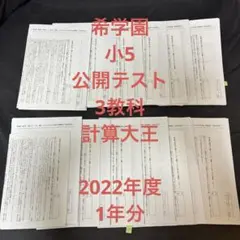 2026年最新】希学園 公開テスト 小5の人気アイテム - メルカリ