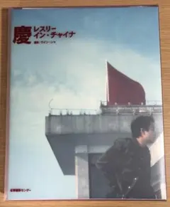 2026年最新】慶 レスリーチャンの人気アイテム - メルカリ