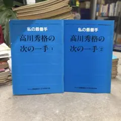2026年最新】高川秀格の人気アイテム - メルカリ
